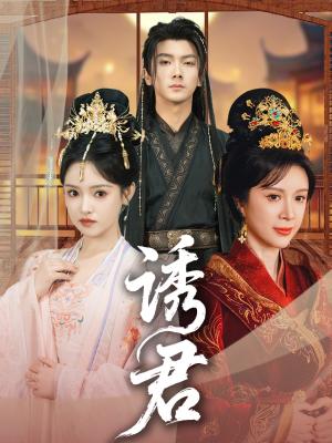 《诱君(64集)刘轩&吴梦媛(夸克网盘)》短剧封面