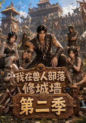 《我在兽人部落修城墙第二季(66集)(夸克网盘)》短剧封面