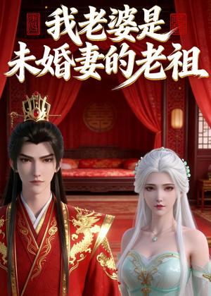 《我老婆是未婚妻的老祖（14集）动漫（夸克网盘）》短剧封面