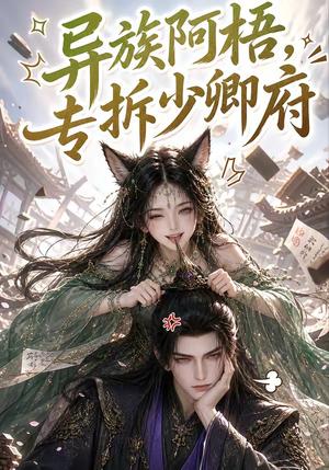 《异族阿梧,专拆少卿府(40集)(夸克网盘)》短剧封面