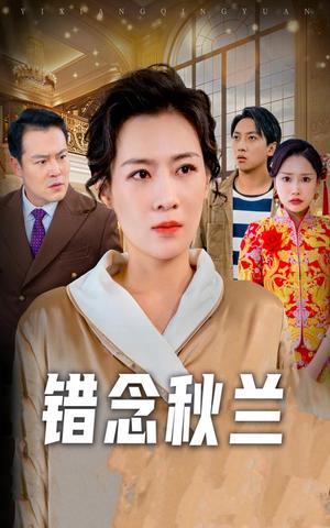 《错念秋兰&一厢情愿（60集）许幻幻（夸克网盘）》短剧封面
