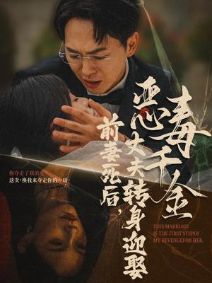 《前妻死后,丈夫转身迎娶恶毒千金&前妻死后我和仇人再婚了(77集)(夸克网盘)》短剧封面