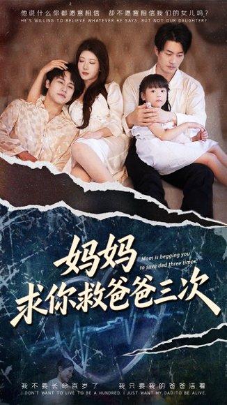 《妈妈求你救爸爸三次》短剧封面