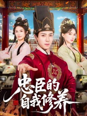 《忠臣的自我修养(73集)傅汉源&陈诗诗(夸克网盘)》短剧封面