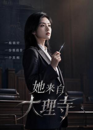 《她来自大理寺（56集）（夸克网盘）》短剧封面