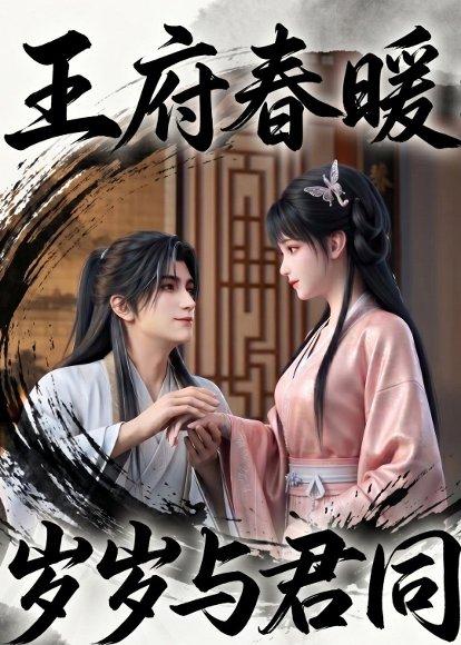 《王府春暖岁岁与君同（114集）（百度网盘）》短剧封面