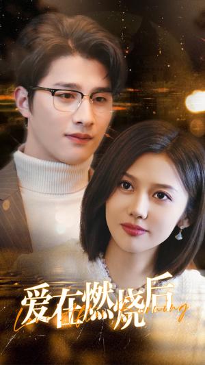 《爱在燃烧后(36集)(夸克网盘)》短剧封面