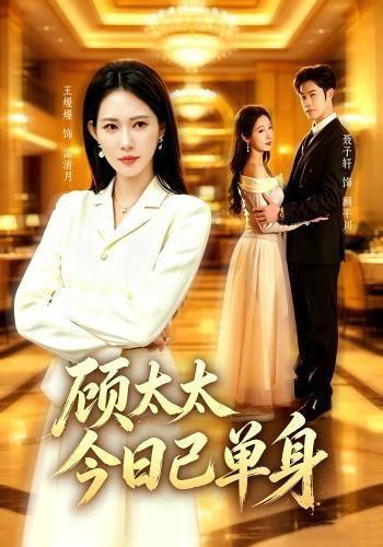 《顾太太今日已单身（62集）聂子轩＆王熳熳（1080P）（百度网盘）》短剧封面