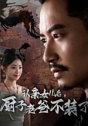 《被三个爸爸找回后，开启虐渣人生（75集）（夸克网盘）》短剧封面