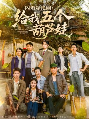 《闪婚嫁绝嗣给我五个葫芦娃（81集）王已歌＆孟璐》短剧封面