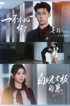 《一不小心怀了白月光老板的崽(66集)王俊&李田园(夸克网盘)》短剧封面