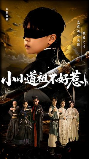 《小小道祖不好惹(68集)陈彦翰&段乃心(夸克网盘)》短剧封面