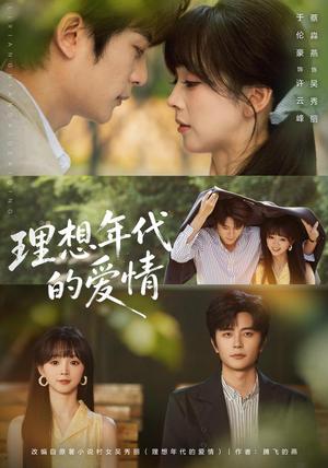 《理想年代的爱情(60集)于伦豪&蔡淼燕(1080P)(夸克网盘)》短剧封面
