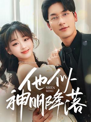 《他似神明降落(74集)马千欢&吴佳璐(夸克网盘)》短剧封面