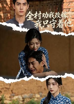 《全村劝我改嫁，我只守着他（61集）（夸克网盘）》短剧封面