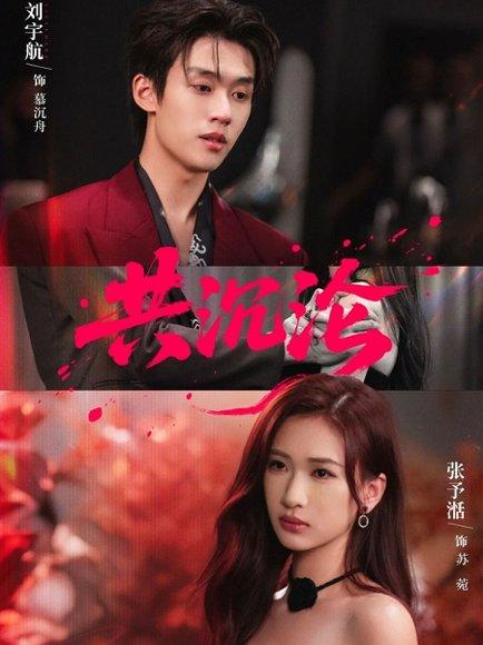 《共沉沦（69集）刘宇航＆张予湉》短剧封面