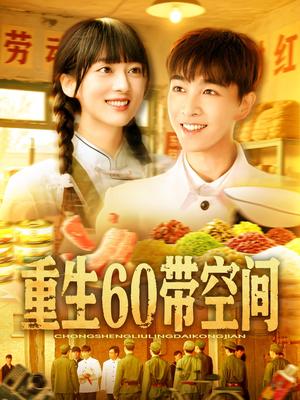 《重生60带空间（106集）胡程耀&马丽莎》短剧封面