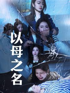 《以母之名(61集)(夸克网盘)》短剧封面