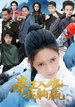 《拳王入魂我躺赢（60集）汪巧＆陈书珩（夸克网盘）》短剧封面