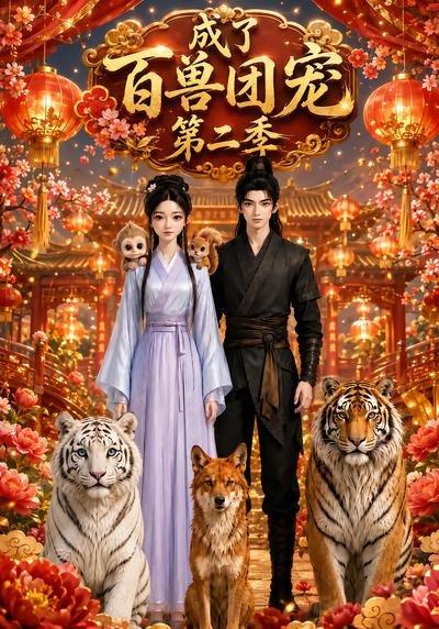 《成了百兽团宠第二季（35集）（百度网盘）》短剧封面