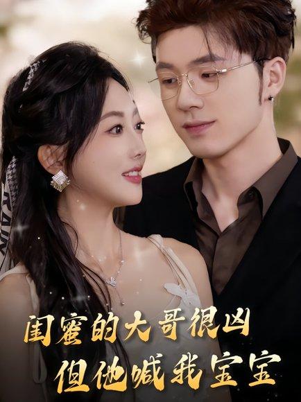 《闺蜜的大哥很凶,但他喊我宝宝(80集)郭鑫蕊&郑铂瀚》短剧封面