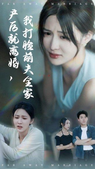 《产后就离婚我打脸前夫全家（57集）李茉&白龙》短剧封面