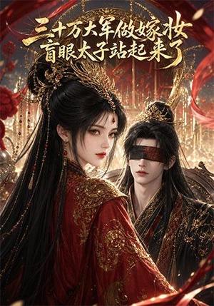 《三十万大军做嫁妆,盲眼太子站起来了(51集)(夸克网盘)》短剧封面