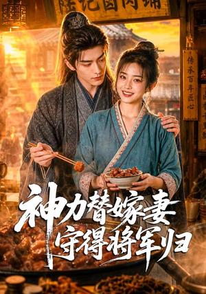 《神力替嫁妻守得将军归（70集）（夸克网盘）》短剧封面