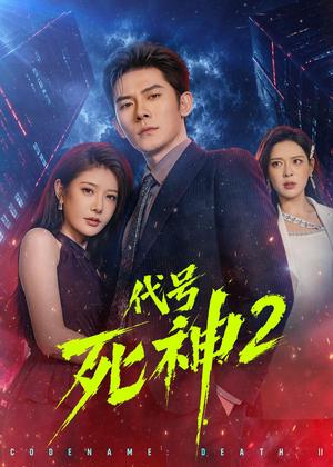 《代号死神第2季(80集)张子寒&尹竹(夸克网盘)》短剧封面