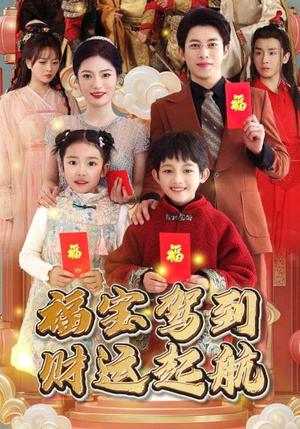 《福宝驾到财运起航(50集)(夸克网盘)》短剧封面