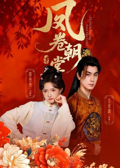 《凤卷朝堂(61集)王彦鑫&常丹丹(百度网盘)》短剧封面