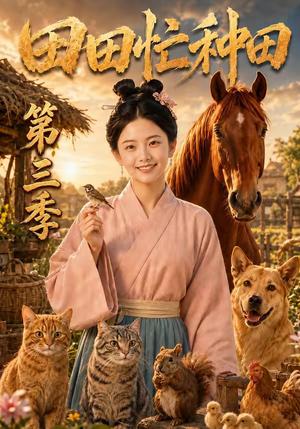 《田田忙种田第三季（185集）（夸克网盘）》短剧封面