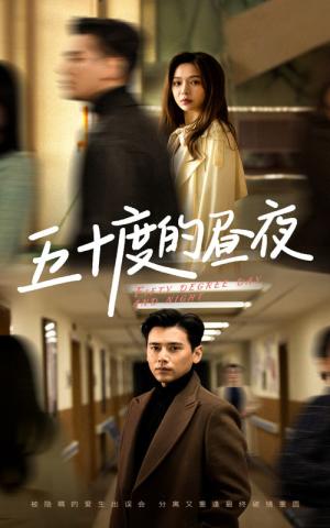 《五十度的昼夜（50集）盛以婕（夸克网盘）》短剧封面