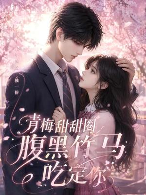 《青梅甜甜圈腹黑竹马吃定你(50集)(夸克网盘)》短剧封面