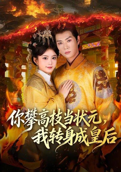 《你攀高枝当状元,我转身成皇后(61集)李亦承&汝汝同学(李汝)(百度网盘)》短剧封面