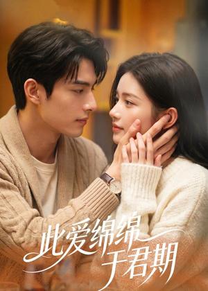 《此爱绵绵于君期（99集）AI短剧（夸克网盘）》短剧封面