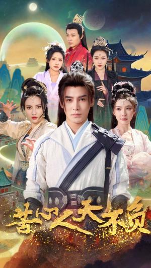 《苦心人天不负（70集）李子锋＆周洛伊&柯以&刘小喵＆刘金妍（夸克网盘）》短剧封面