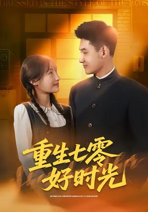 《重生七零好时光（80集）马禀元＆夏乐桃（夸克网盘）》短剧封面