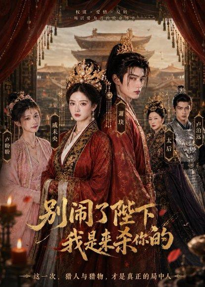《别闹了陛下,我是来杀你的(30集)(百度网盘)》短剧封面