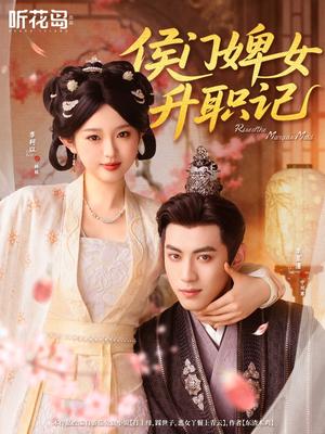 《侯门婢女升职记(67集)李柯以&李昱潼(夸克网盘)》短剧封面