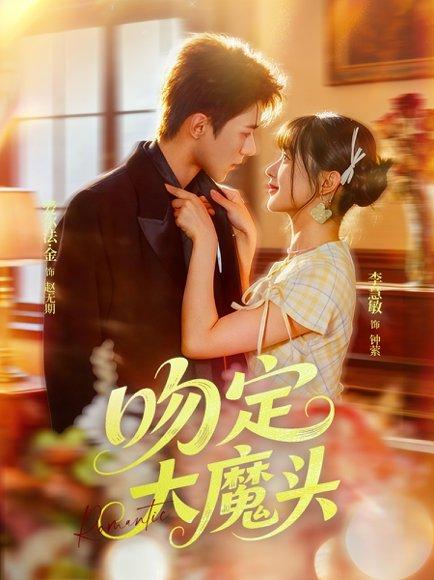 《吻定大魔头》短剧封面