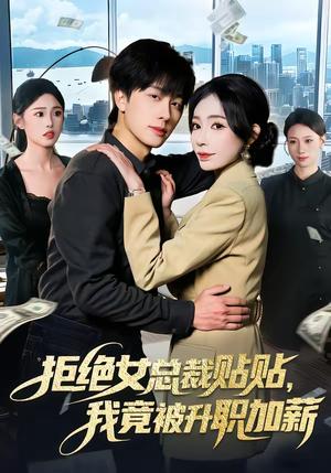《拒绝女总裁贴贴，我竟被升职加薪（106集）吴欣旖＆董兆霖（夸克网盘）》短剧封面