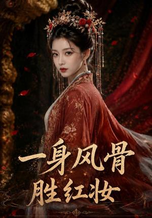 《一身风骨胜红妆(46集)(夸克网盘)》短剧封面