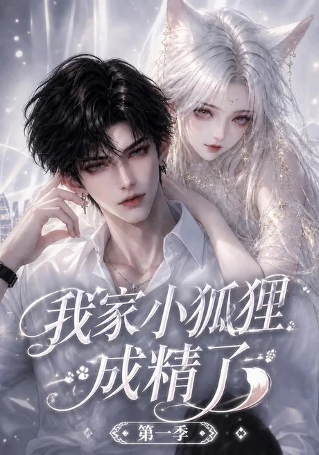 《我家小狐狸成精了第一季(173集)(夸克网盘)》短剧封面