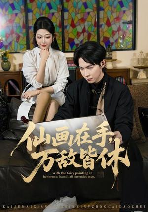 《仙画在手,万敌皆休(67集)王广大&齐惠昭&陈欣怡(夸克网盘)》短剧封面