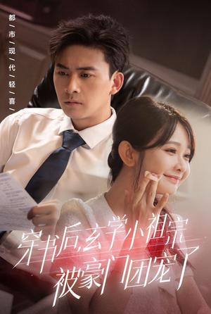 《穿书后玄学小祖宗被豪门团宠了（80集）刘渝展＆杨馥羽（夸克网盘）》短剧封面