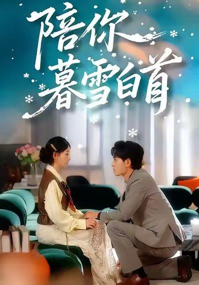 《陪你暮雪白首(68集)王孝辰&李澳雯》短剧封面