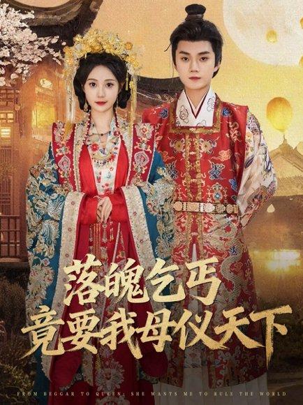 《落魄乞丐竟要我母仪天下(80集)李蔚蓝&曾和惠子》短剧封面