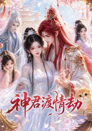 《神君渡情劫（53集）（夸克网盘）》短剧封面
