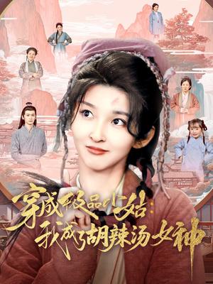 《穿成极品小姑我成了胡辣汤女神(85集)张晗&毛宸宸(夸克网盘)》短剧封面